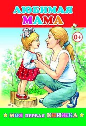 Моя первая книжка. Любимая мама